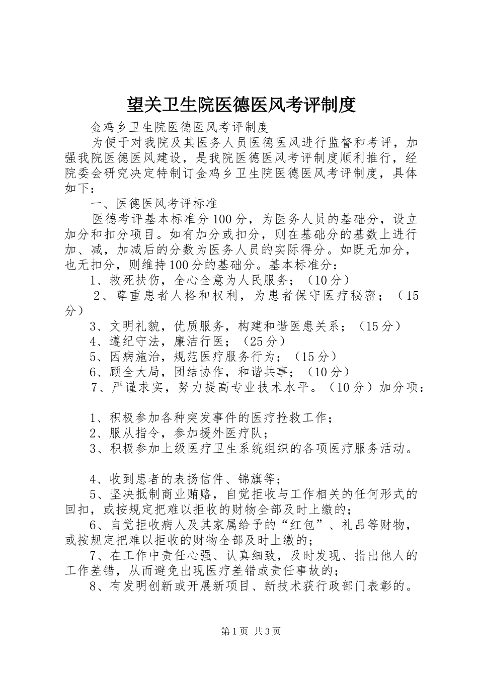 望关卫生院医德医风考评规章制度 _第1页
