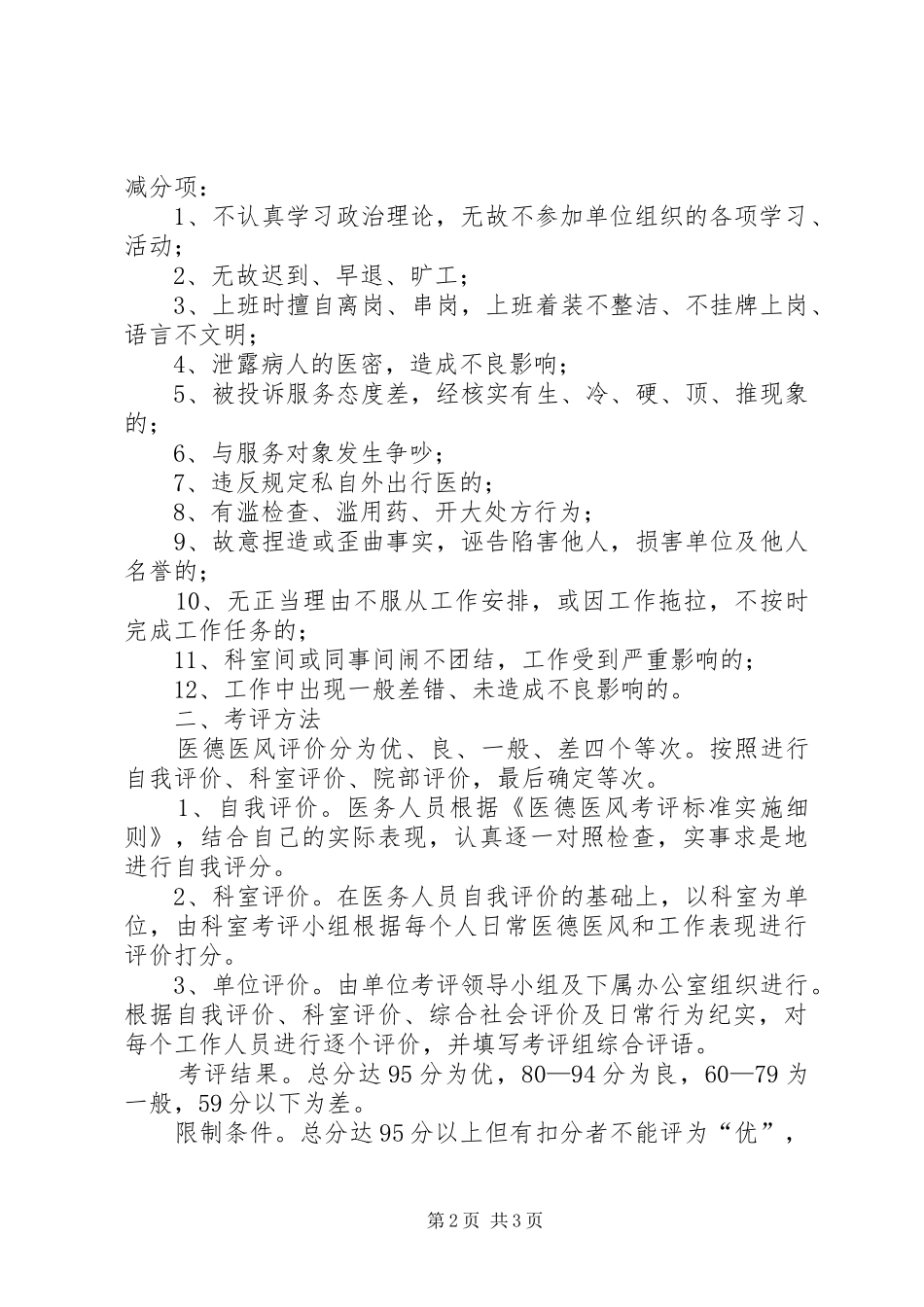 望关卫生院医德医风考评规章制度 _第2页