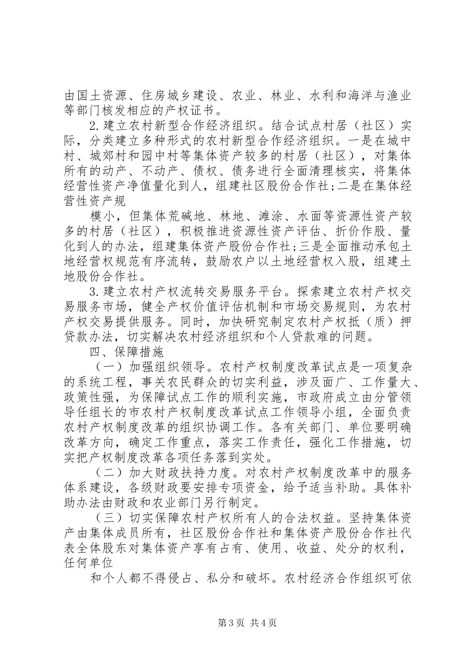 市关于加快推进农村产权规章制度改革试点工作的意见_第3页