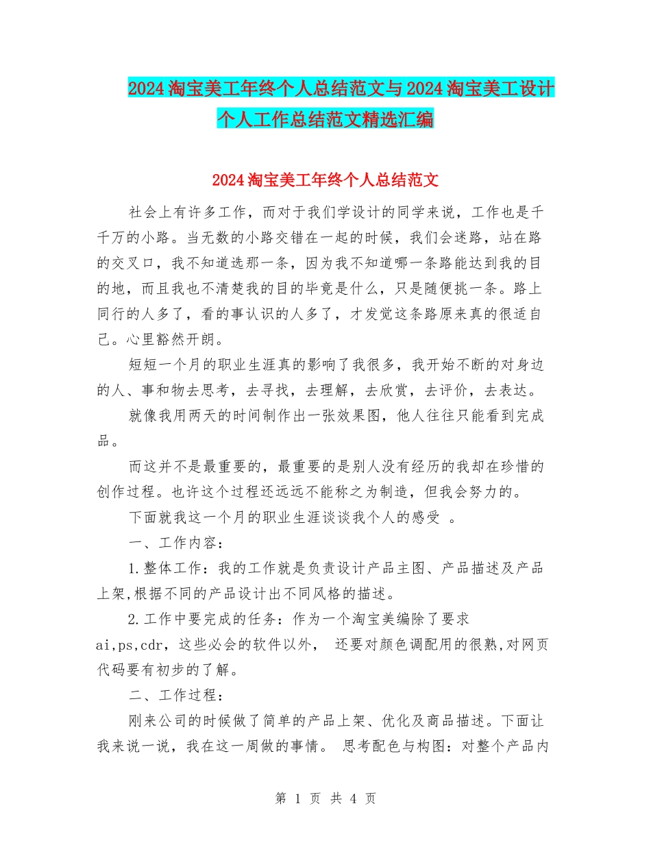 2024淘宝美工年终个人总结范文与2024淘宝美工设计个人工作总结范文精选汇编_第1页