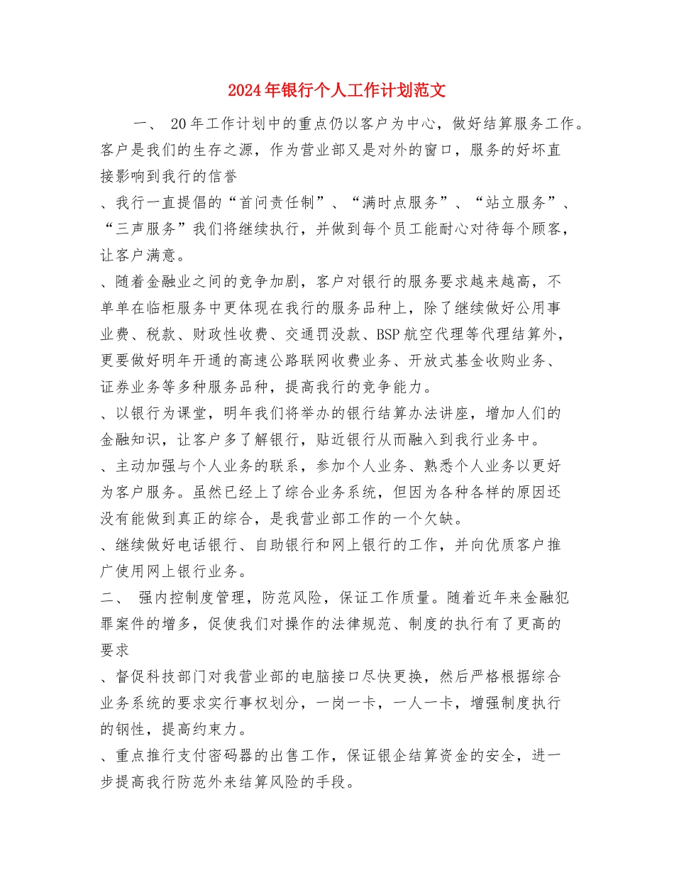 2024年银行业务个人发展工作计划范文与2024年银行个人工作计划范文汇编_第3页