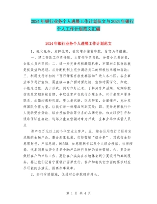 2024年银行业务个人发展工作计划范文与2024年银行个人工作计划范文汇编