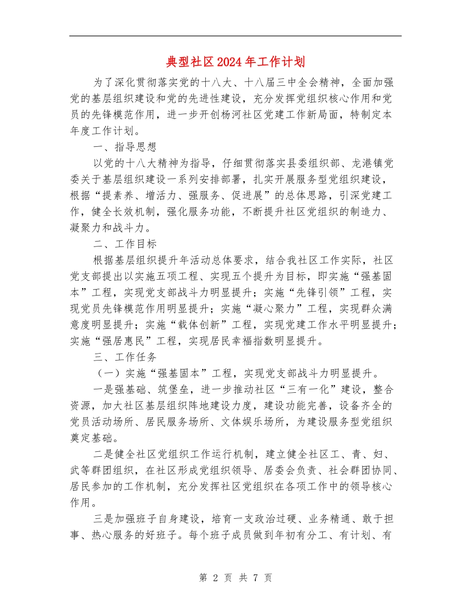 典型社区2024年工作计划_第2页