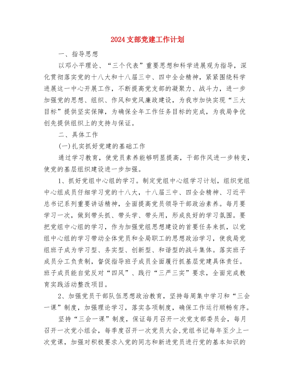 2024推进服务进小区工作计划与2024支部党建工作计划汇编_第3页