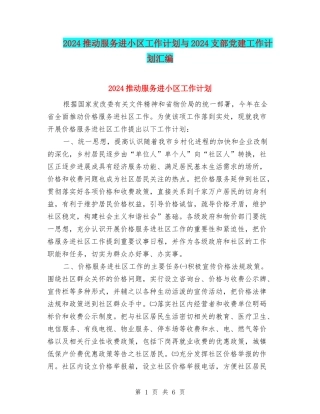 2024推进服务进小区工作计划与2024支部党建工作计划汇编