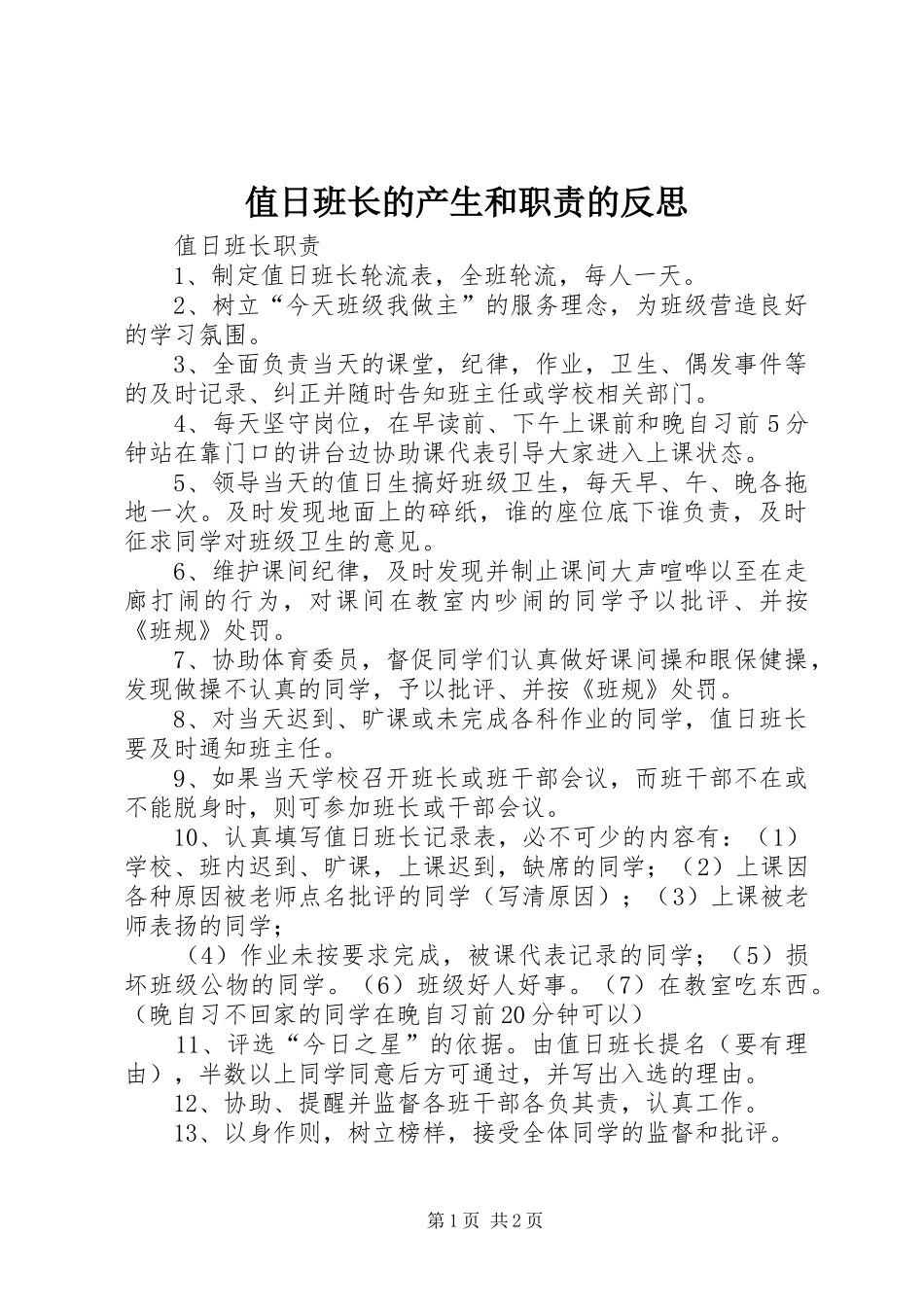 值日班长的产生和职责要求的反思 _第1页