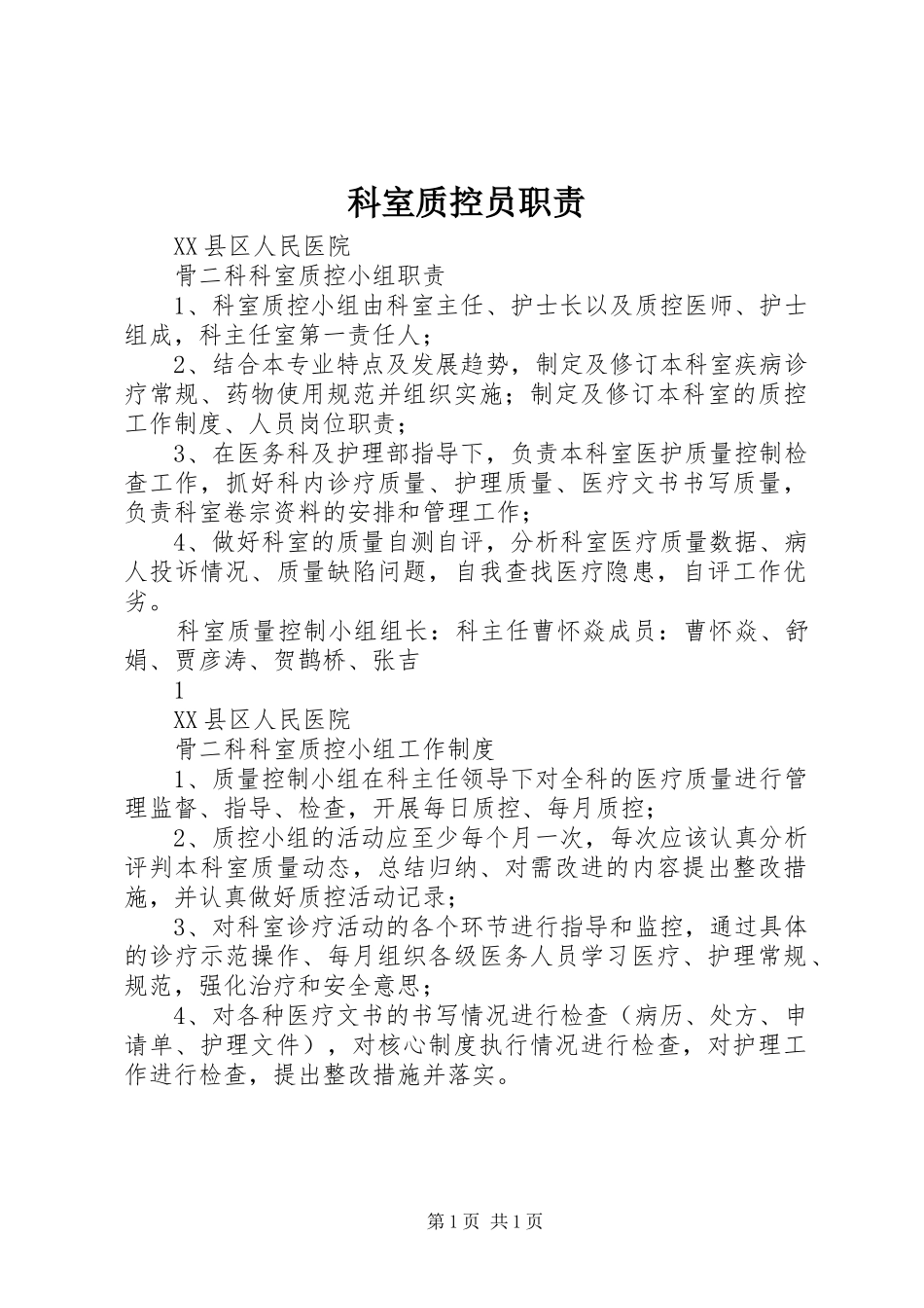 科室质控员职责要求 _第1页