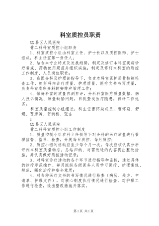 科室质控员职责要求 