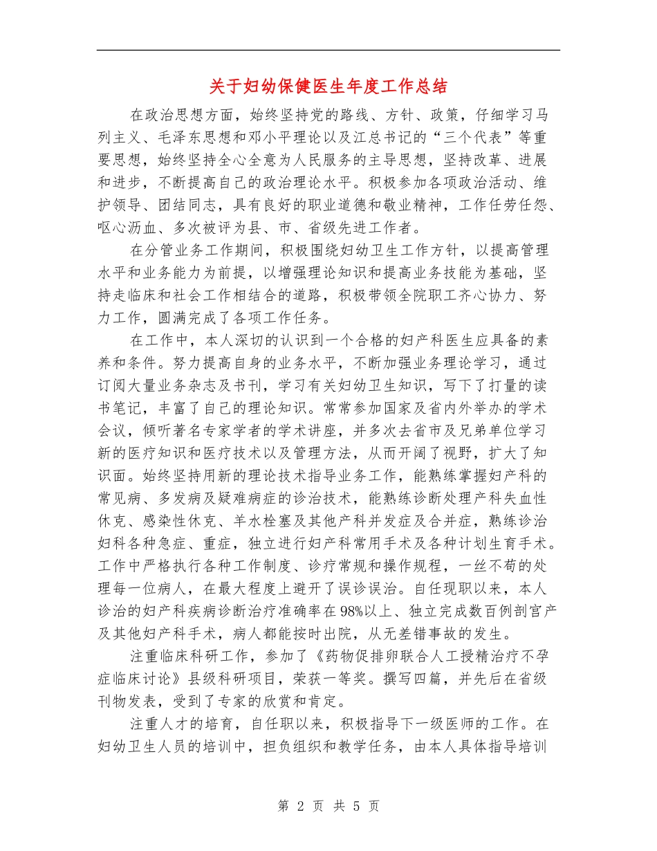 关于妇幼保健医生年度工作总结_第2页