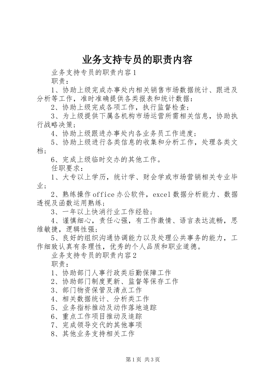 业务支持专员的职责要求内容_第1页