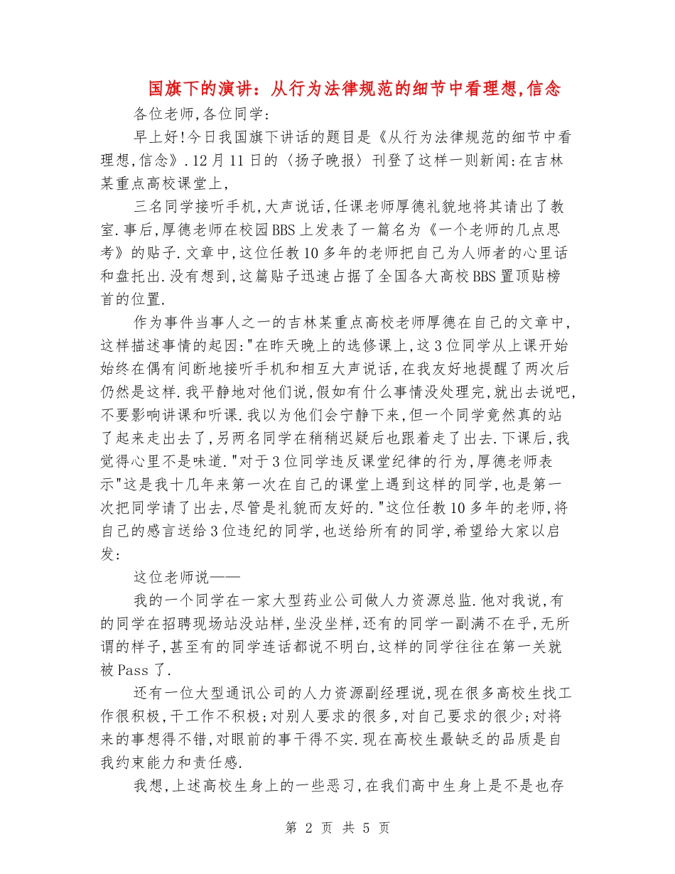 国旗下的演讲：从行为规范的细节中看理想-信念_第2页