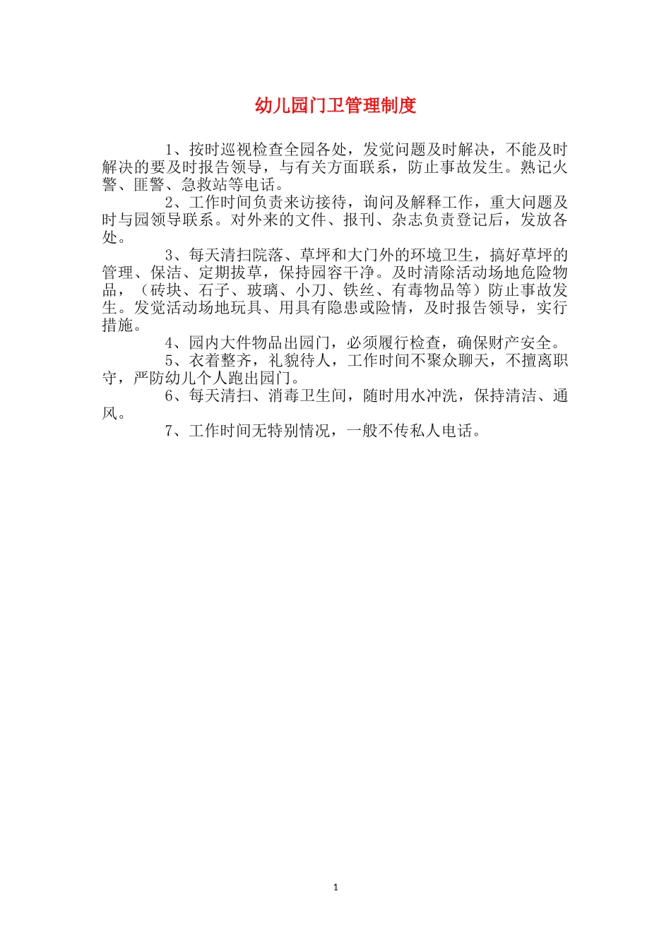 幼儿园门卫管理制度_第1页