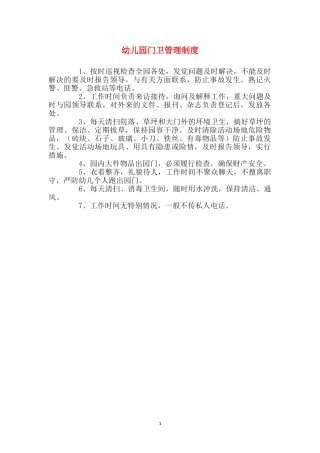 幼儿园门卫管理制度