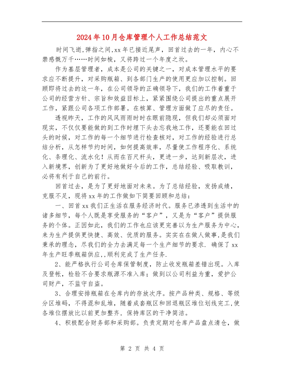 2024年10月仓库管理个人工作总结范文_第2页