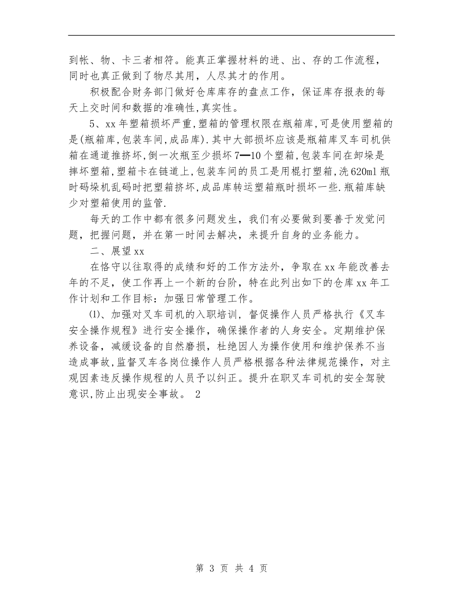 2024年10月仓库管理个人工作总结范文_第3页