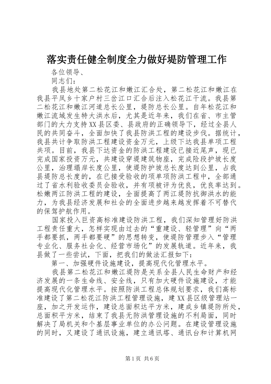 落实责任健全规章制度全力做好堤防管理工作 (2)_第1页