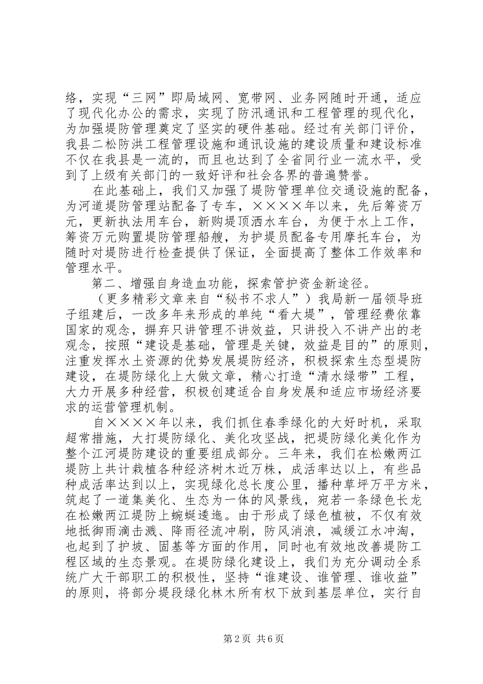 落实责任健全规章制度全力做好堤防管理工作 (2)_第2页