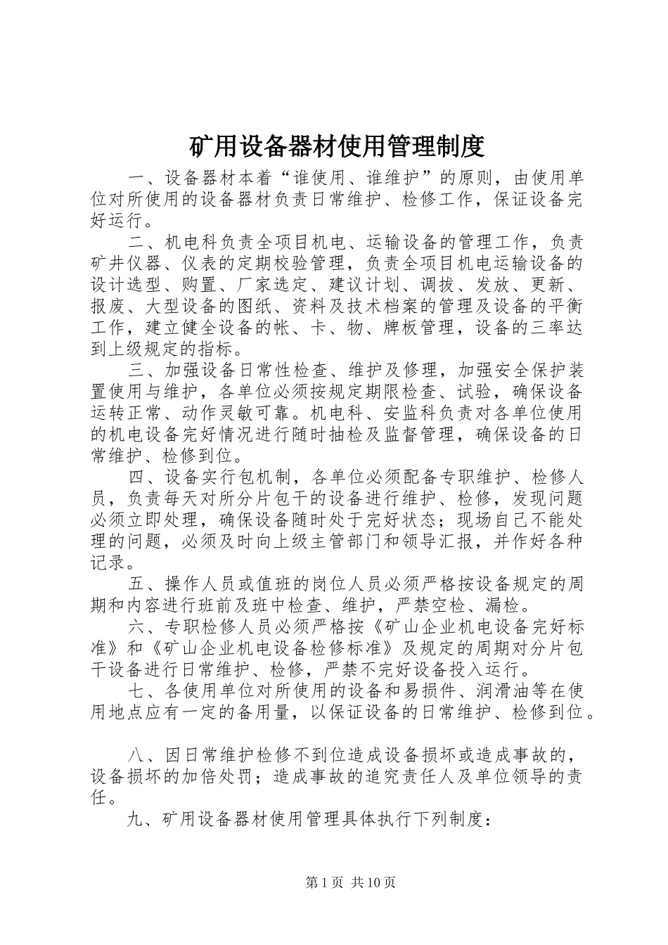 矿用设备器材使用管理规章制度 _第1页