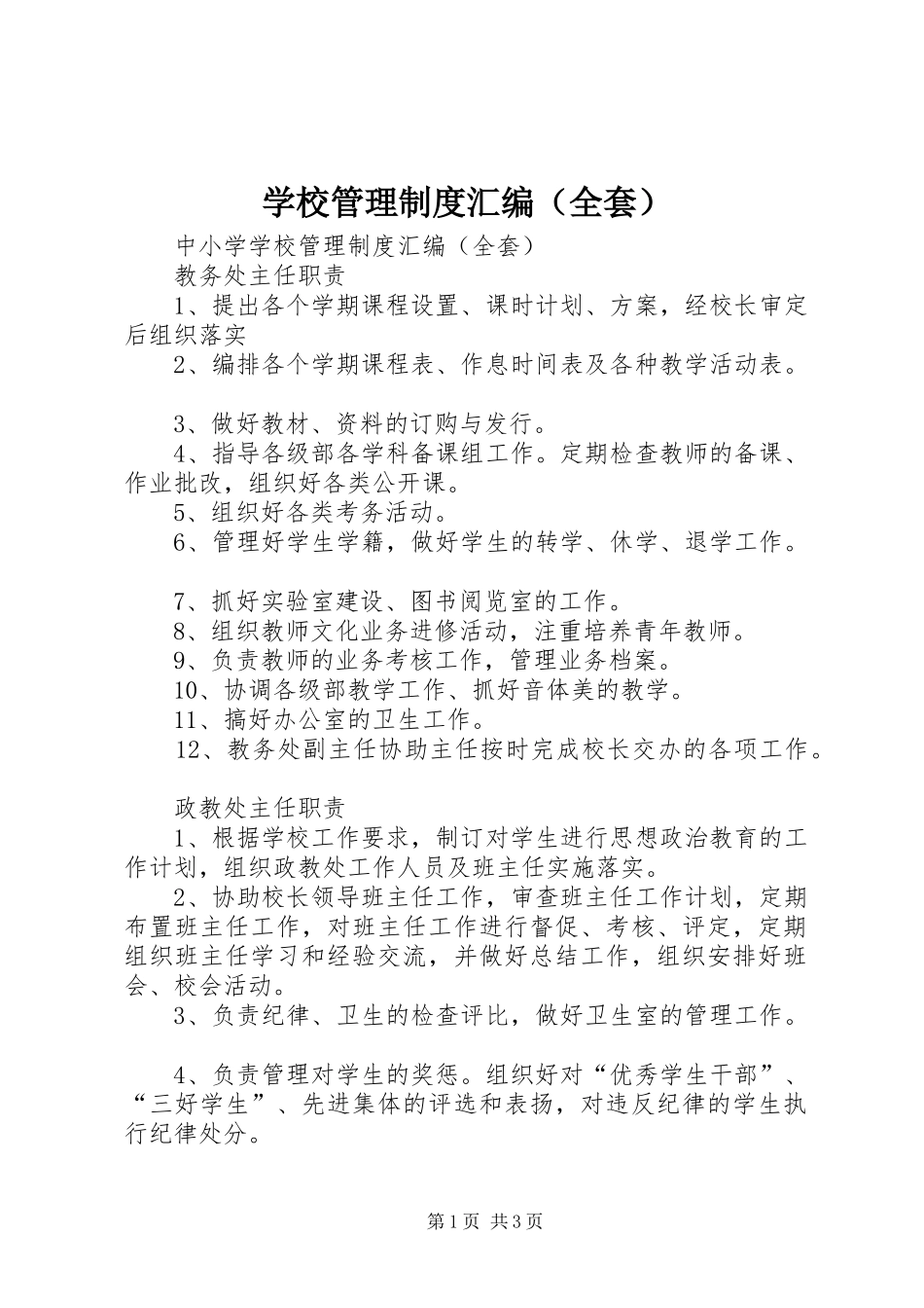 学校管理规章制度汇编（全套）_第1页