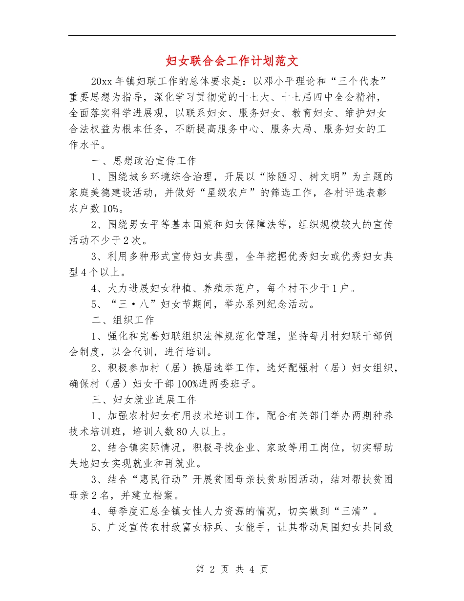 妇女联合会工作计划范文_第2页
