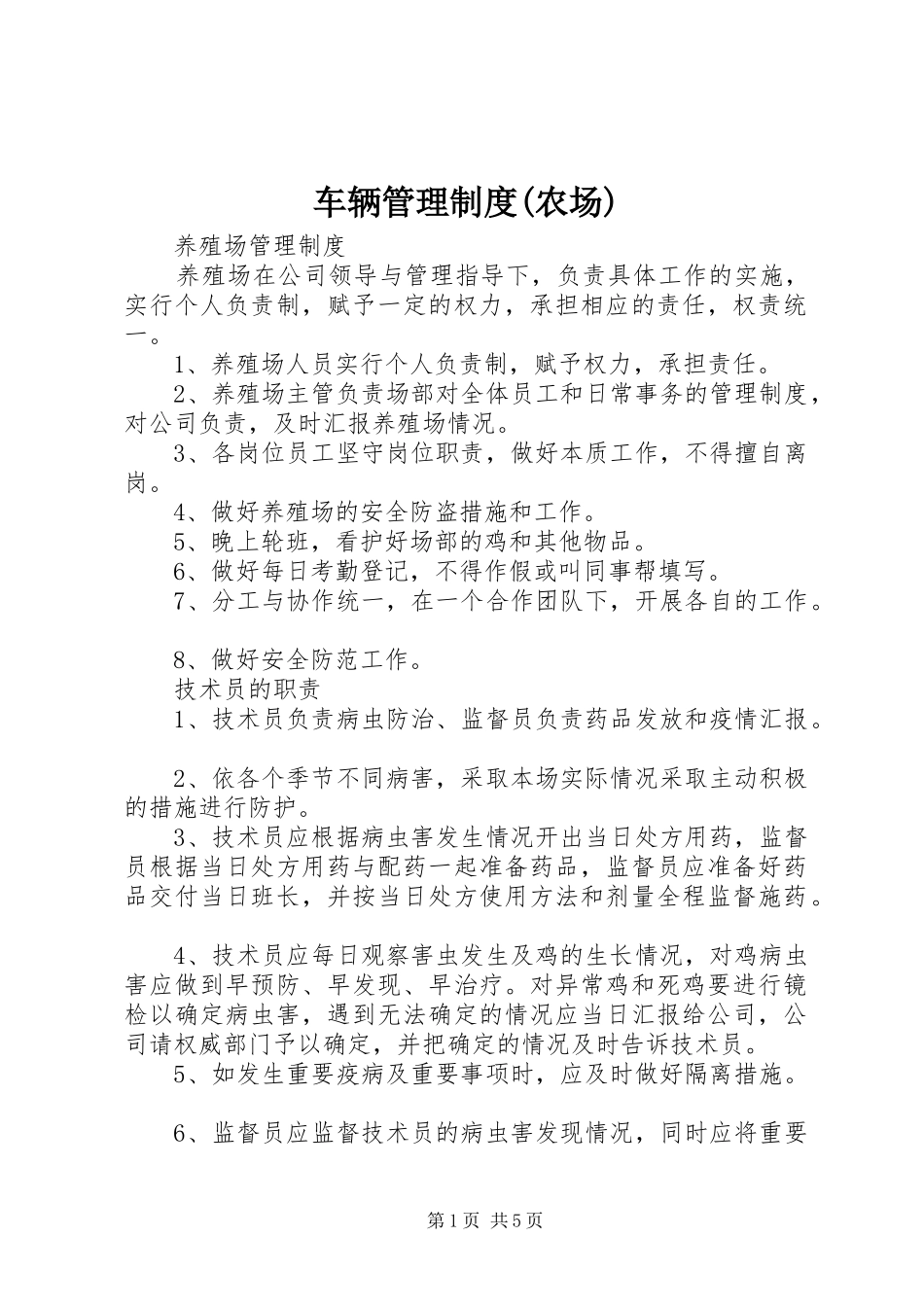 车辆管理规章制度(农场) _第1页