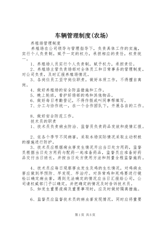 车辆管理规章制度(农场) 