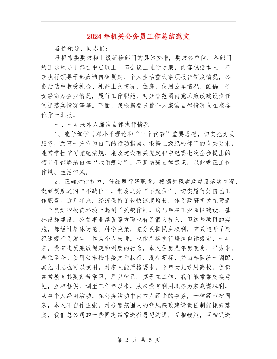 2024年机关公务员工作总结范文【最新版】_第2页