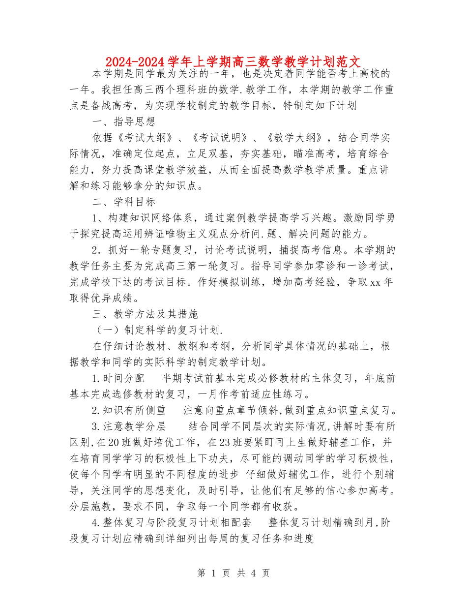 2024-2024学年上学期高三数学教学计划范文_第1页