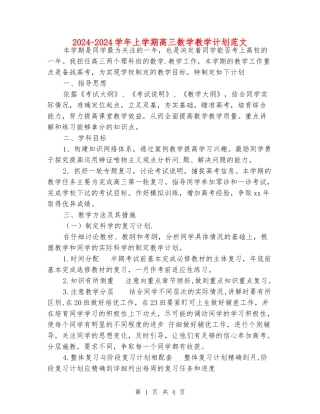 2024-2024学年上学期高三数学教学计划范文