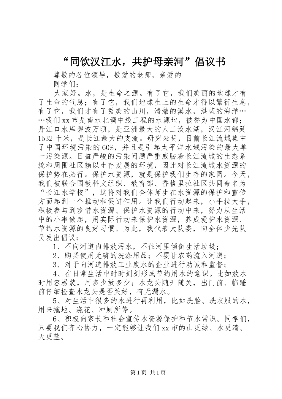 “同饮汉江水，共护母亲河”倡议书范文_第1页