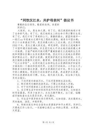 “同饮汉江水，共护母亲河”倡议书范文