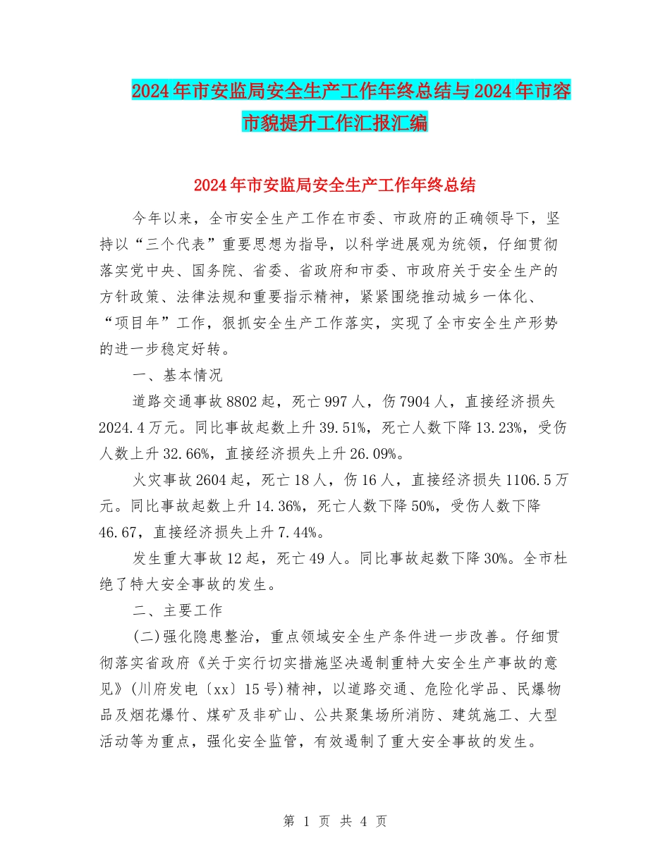 2024年市安监局安全生产工作年终总结与2024年市容市貌提升工作汇报汇编_第1页