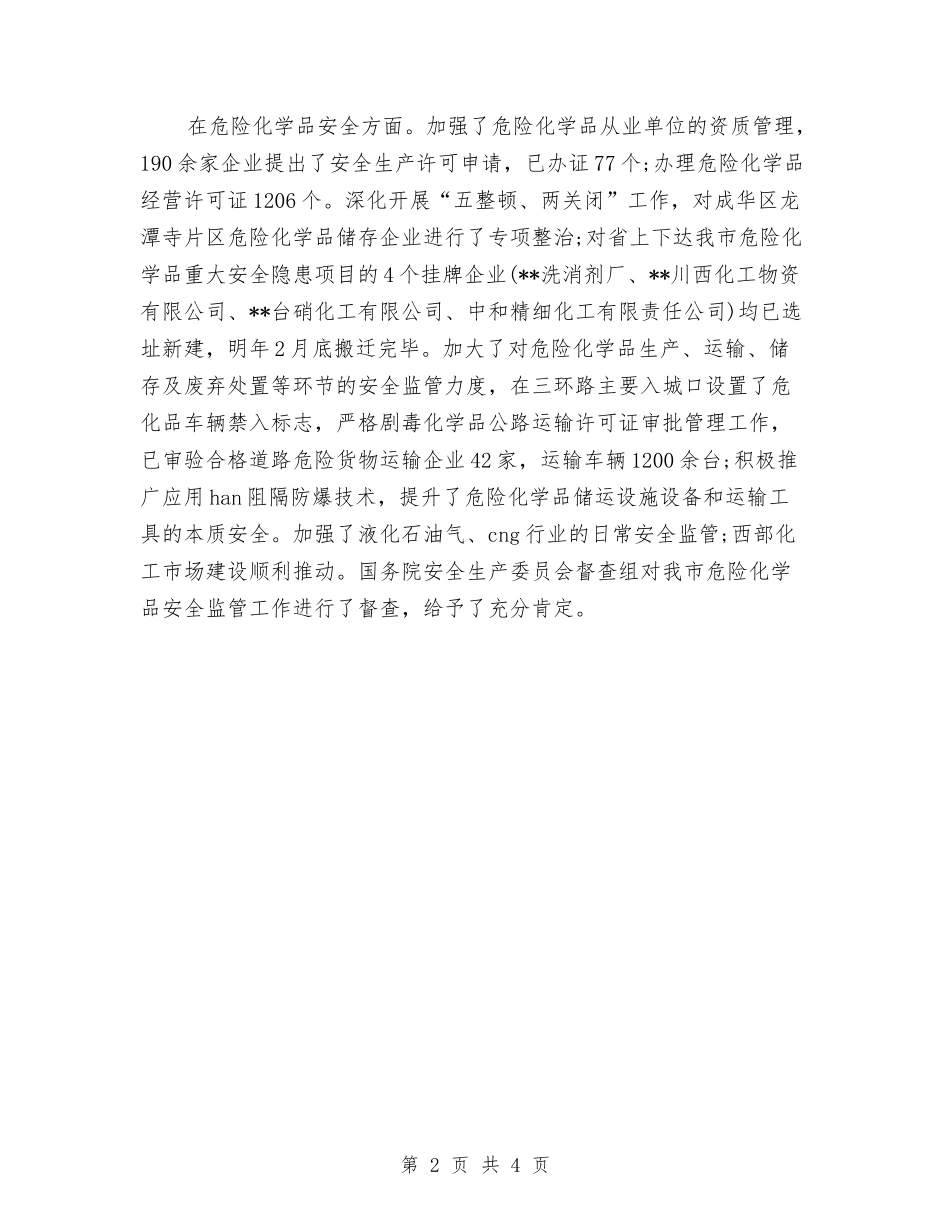 2024年市安监局安全生产工作年终总结与2024年市容市貌提升工作汇报汇编_第2页