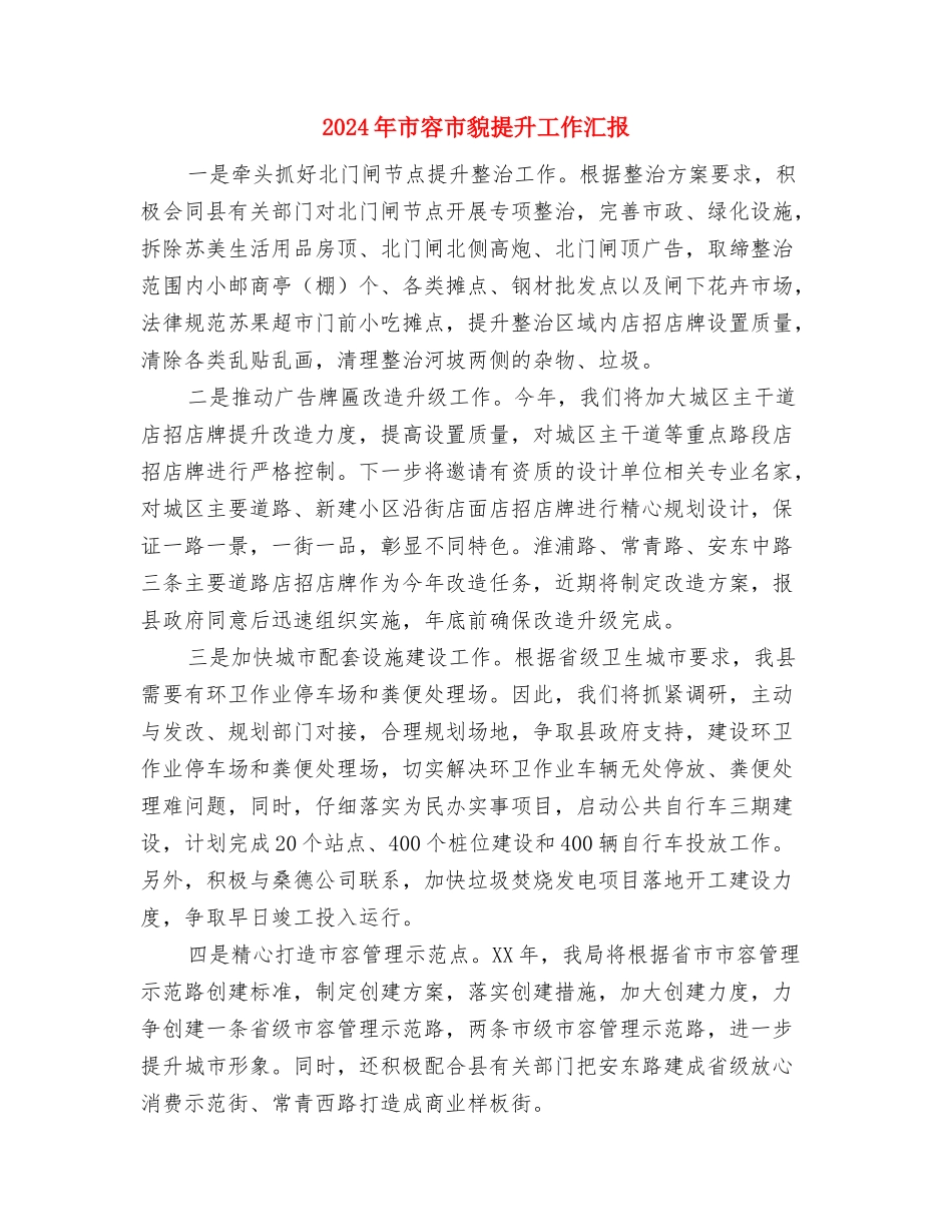 2024年市安监局安全生产工作年终总结与2024年市容市貌提升工作汇报汇编_第3页