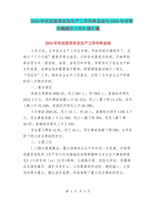 2024年市安监局安全生产工作年终总结与2024年市容市貌提升工作汇报汇编