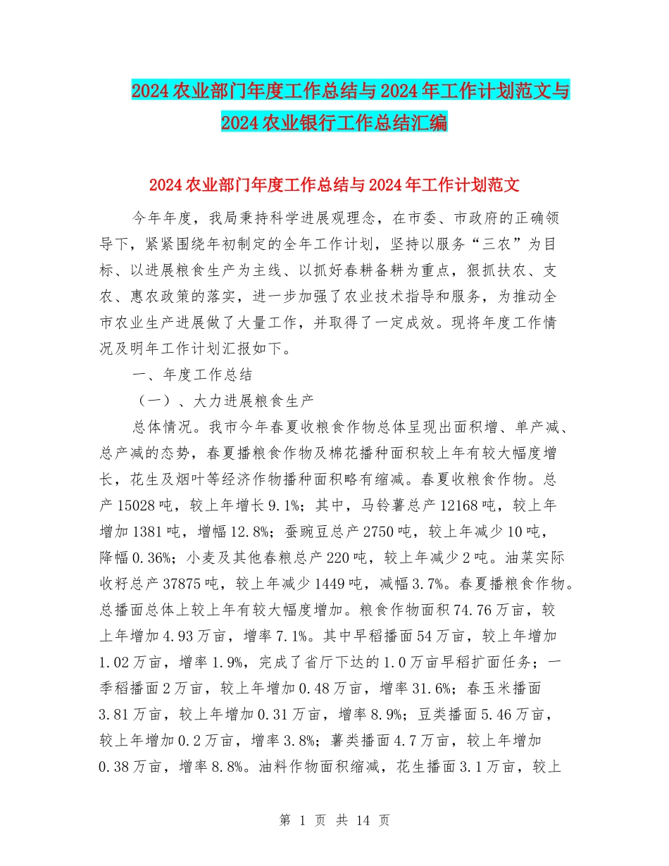 2024农业部门年度工作总结与2024年工作计划范文与2024农业银行工作总结汇编_第1页
