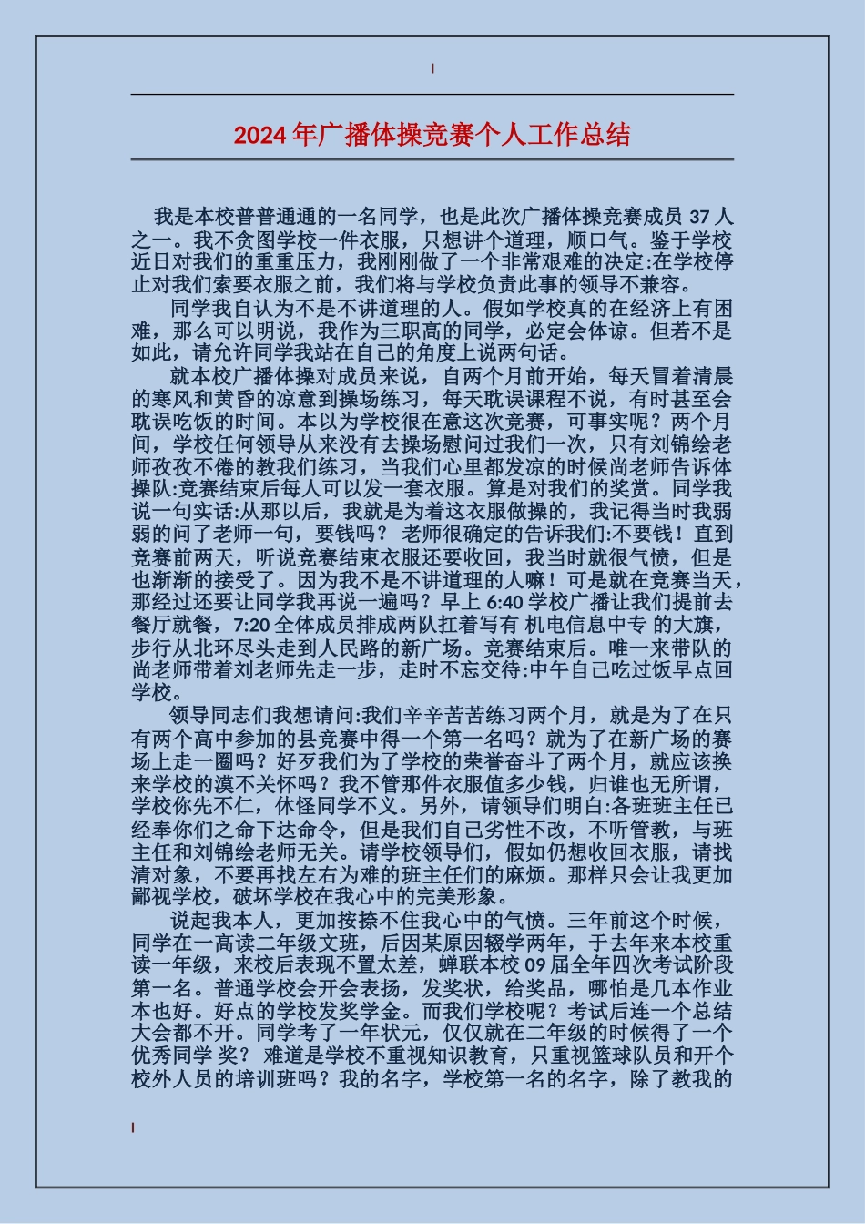 2017年广播体操比赛个人工作总结_第1页