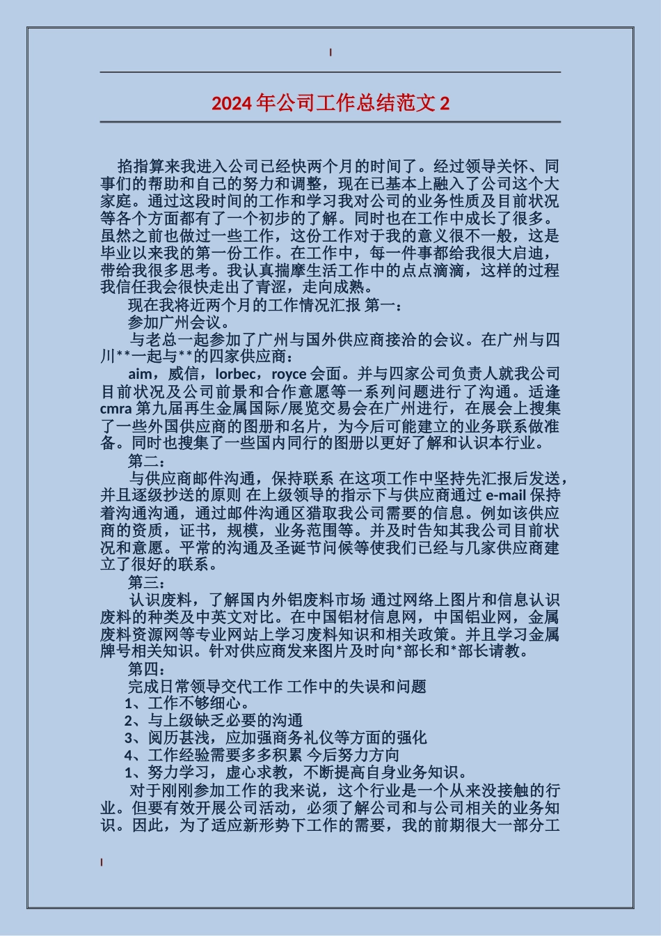 2017年公司工作总结范文3_第1页