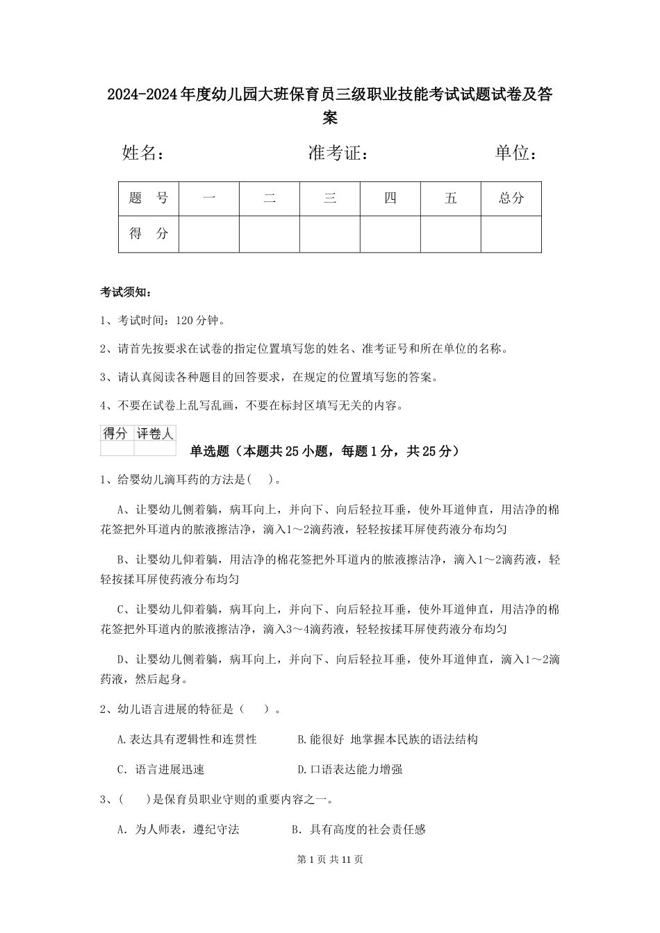 2024-2024年度幼儿园大班保育员三级职业技能考试试题试卷及答案_第1页