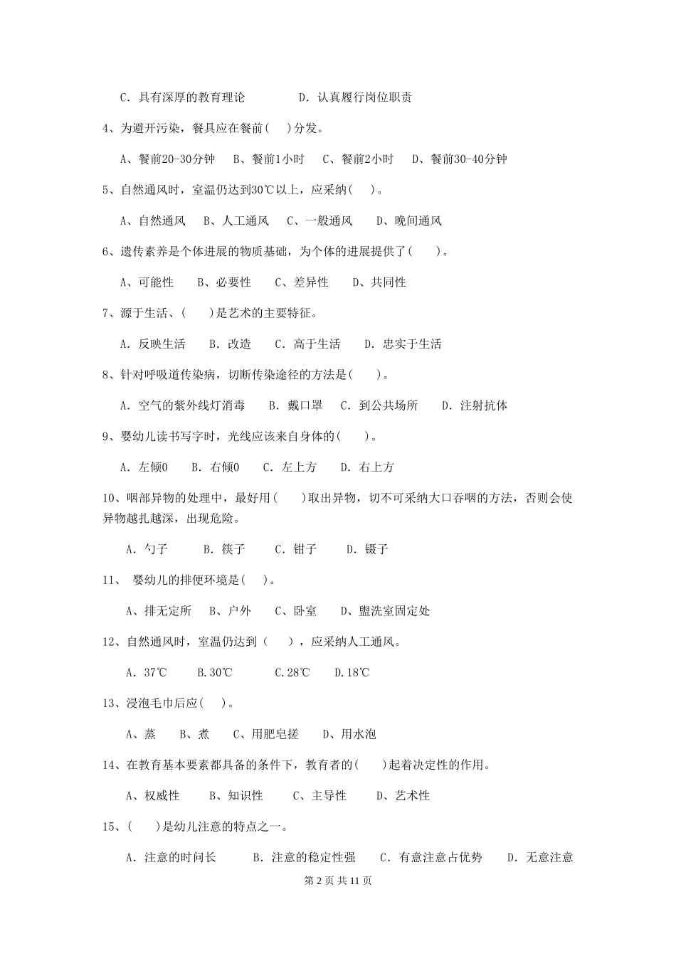 2024-2024年度幼儿园大班保育员三级职业技能考试试题试卷及答案_第2页