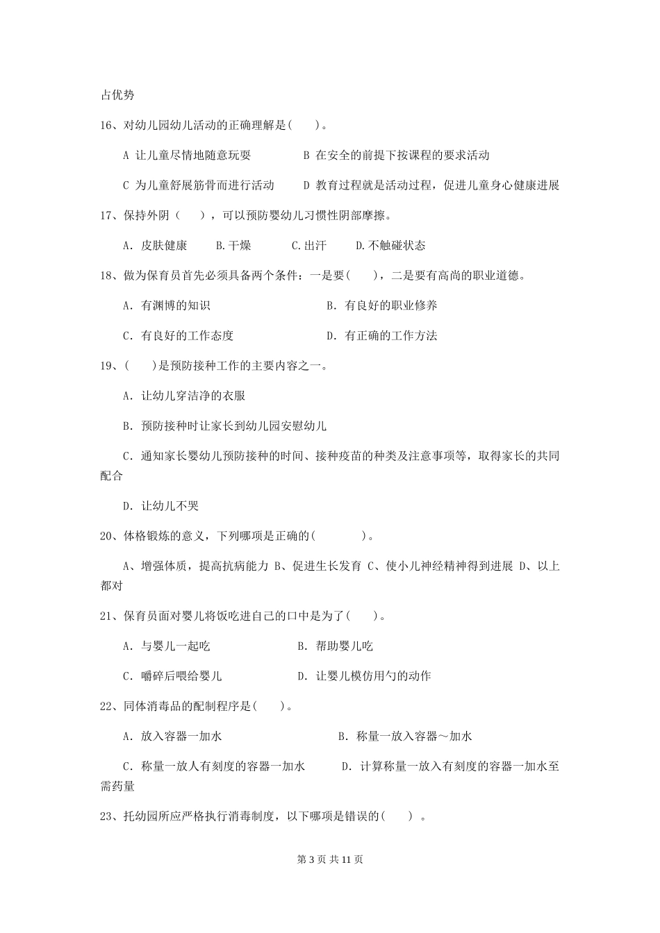 2024-2024年度幼儿园大班保育员三级职业技能考试试题试卷及答案_第3页