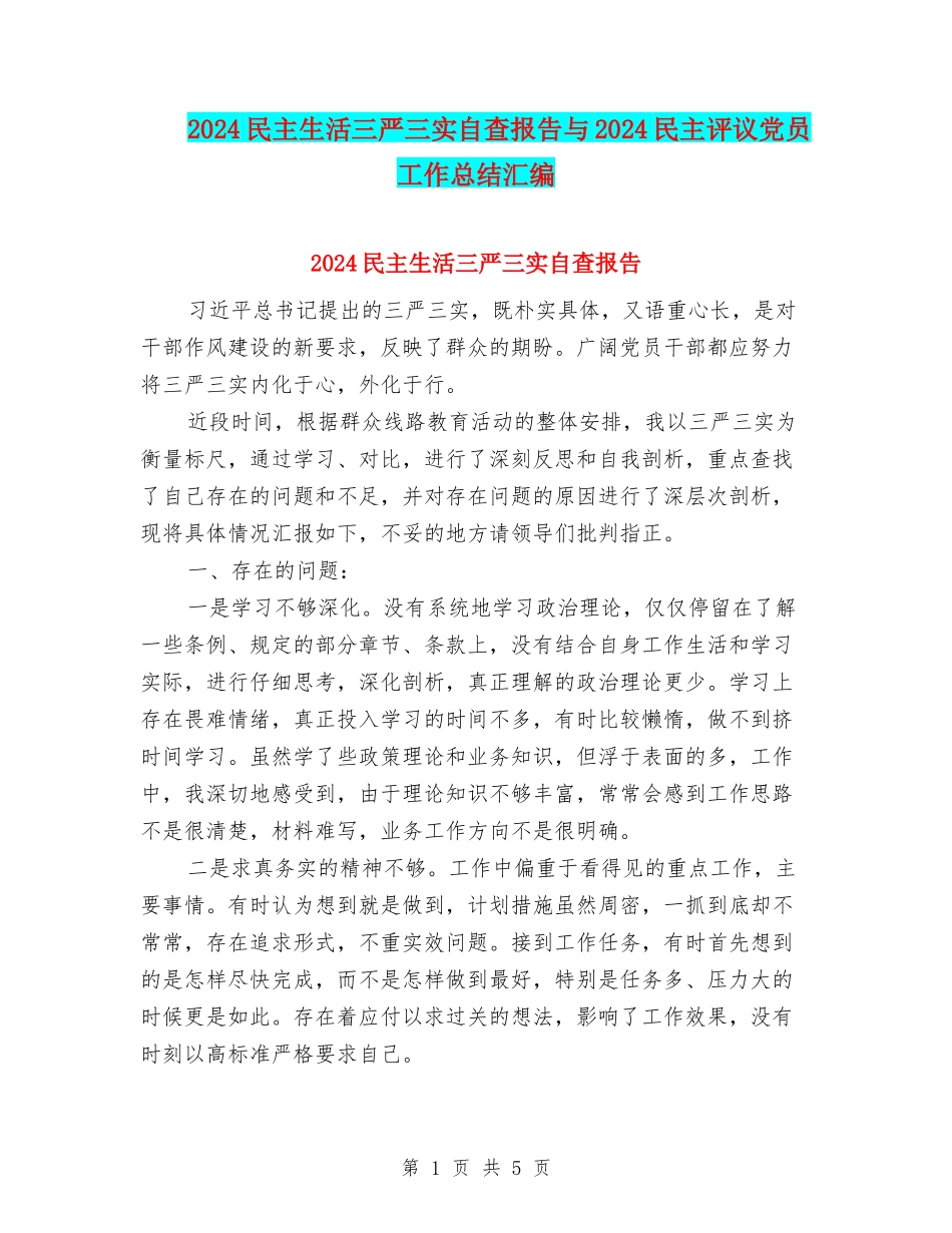 2024民主生活三严三实自查报告与2024民主评议党员工作总结汇编_第1页
