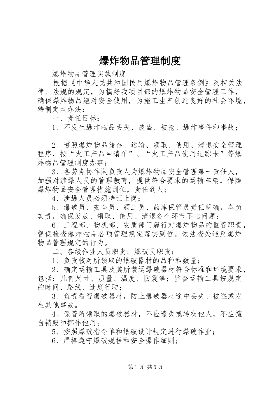 爆炸物品管理规章制度_第1页