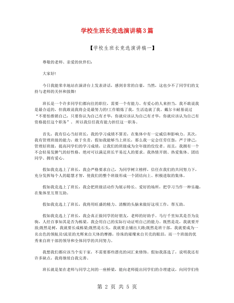 小学生班长竞选演讲稿3篇_第2页