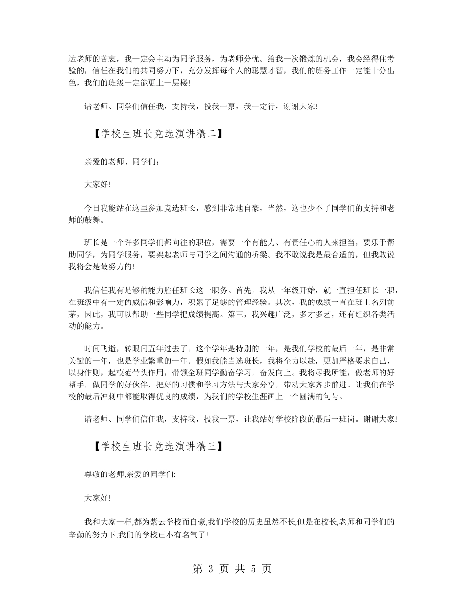 小学生班长竞选演讲稿3篇_第3页
