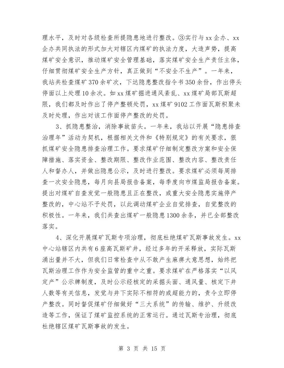 2024年安监站年终总结范文与2024年安装公司年终总结汇编_第3页