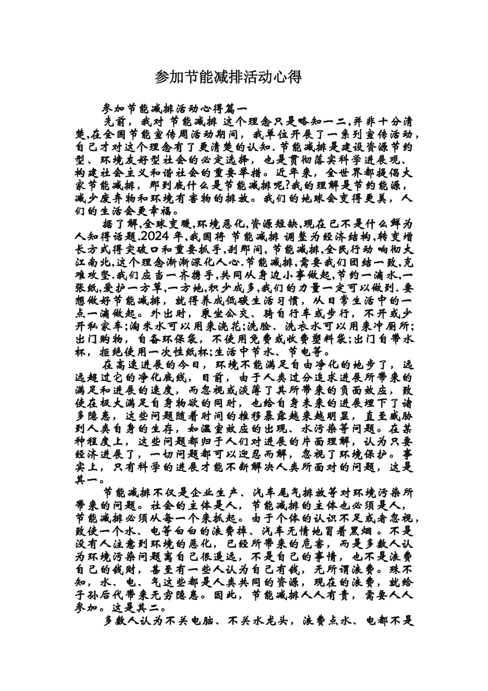 参加节能减排活动心得_第1页