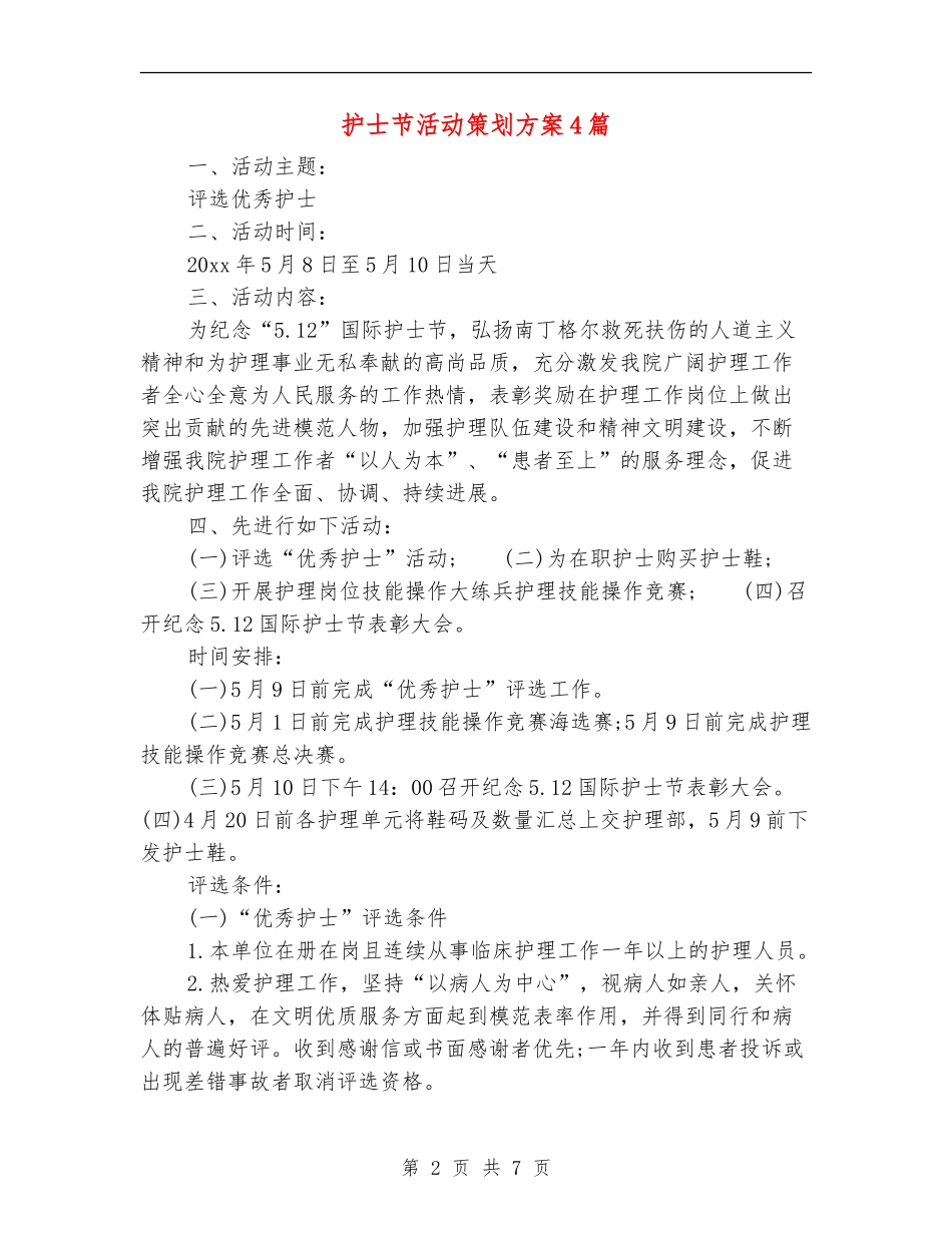 护士节活动策划方案4篇_第2页
