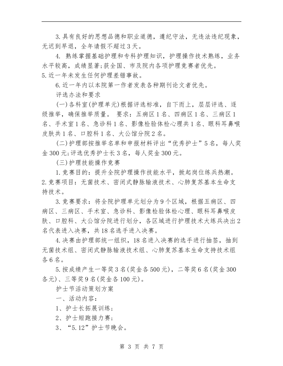 护士节活动策划方案4篇_第3页