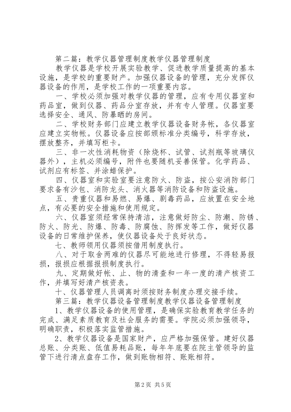 教学仪器管理规章制度[大全]_第2页